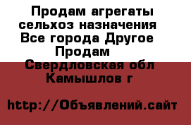 Продам агрегаты сельхоз назначения - Все города Другое » Продам   . Свердловская обл.,Камышлов г.